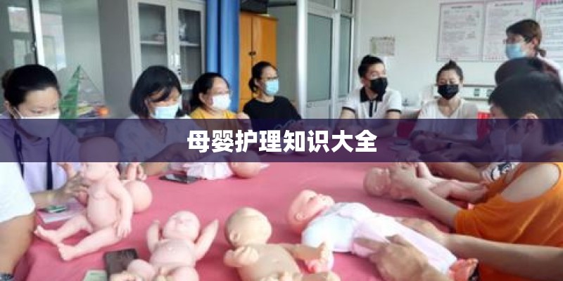 母婴护理知识大全