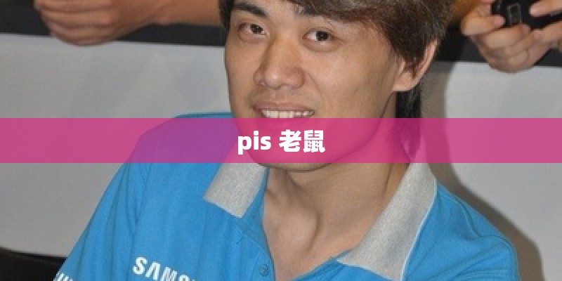 pis 老鼠 pis 老鼠