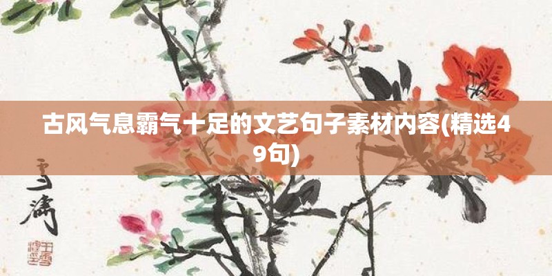 古风气息霸气十足的文艺句子素材内容(精选49句)