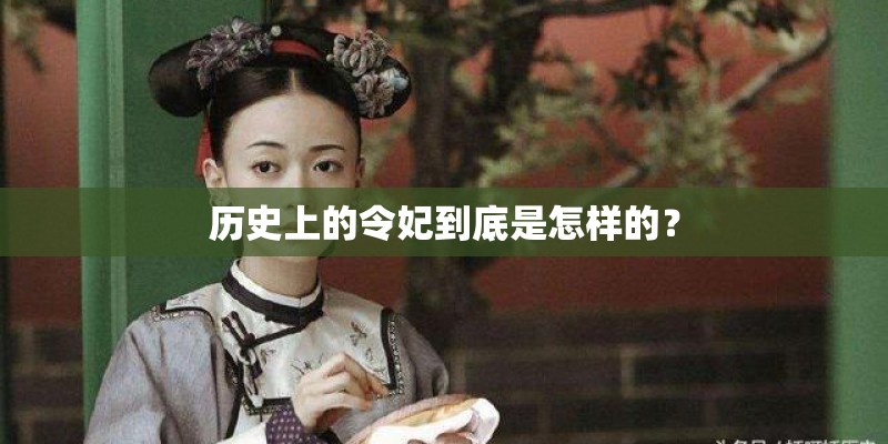历史上的令妃到底是怎样的？