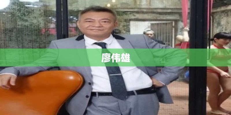 廖伟雄