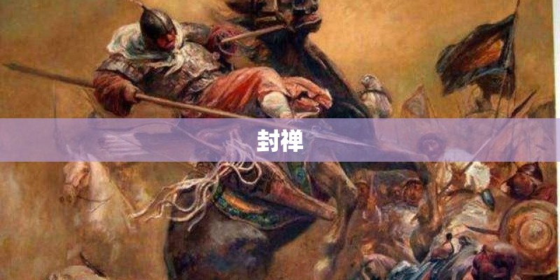封禅