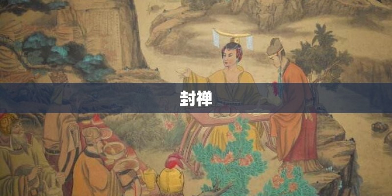 封禅