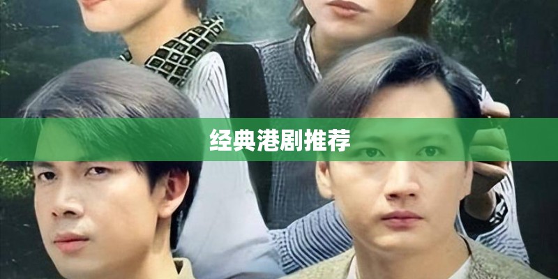 经典港剧推荐