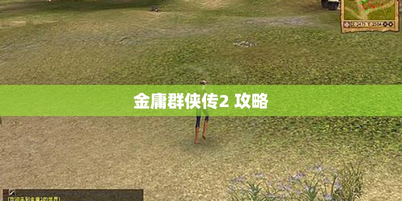 金庸群侠传2 攻略
