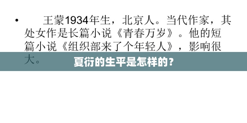 夏衍的生平是怎样的？